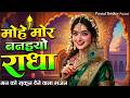 मोहे मोर बनइय्यो राधा | Mohe Mor Banaiyo Radha Apne Vrindavan Ko | Peaceful Radha Krishna Bhajan