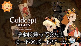 【カルドセプト ビギンズ】最速で遊ぶ！カード×ボードゲームの名作が帰ってきた！【ネタバレ注意】