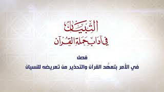 صورة التبيان في آداب حملة القرآن  || الحلقة ( 21 ) || فصل في المحافظة على القراءة بالليل || د. أيمن سويد