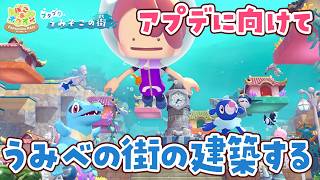 【ぽこポケ】アプデに向けてドンヨリうみべの街の建築をするライブ！【ぽこあポケモン】