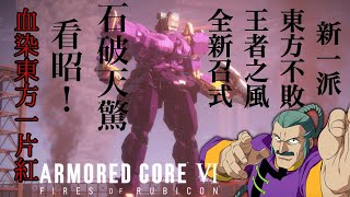 【AC6】【ネタ動画】東方不敗マスター・アジアがルビコンでガンダムファイトをするようです。