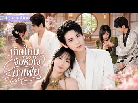 ชาติก่อนโดนหักหลัง! สาวเกิดใหม่ควงมาเฟียไร้ใจแต่งฟ้าแลบ! ทำเอาเจ้าพ่อสุดโหดเปิดโหมดสามีขี้หวง!