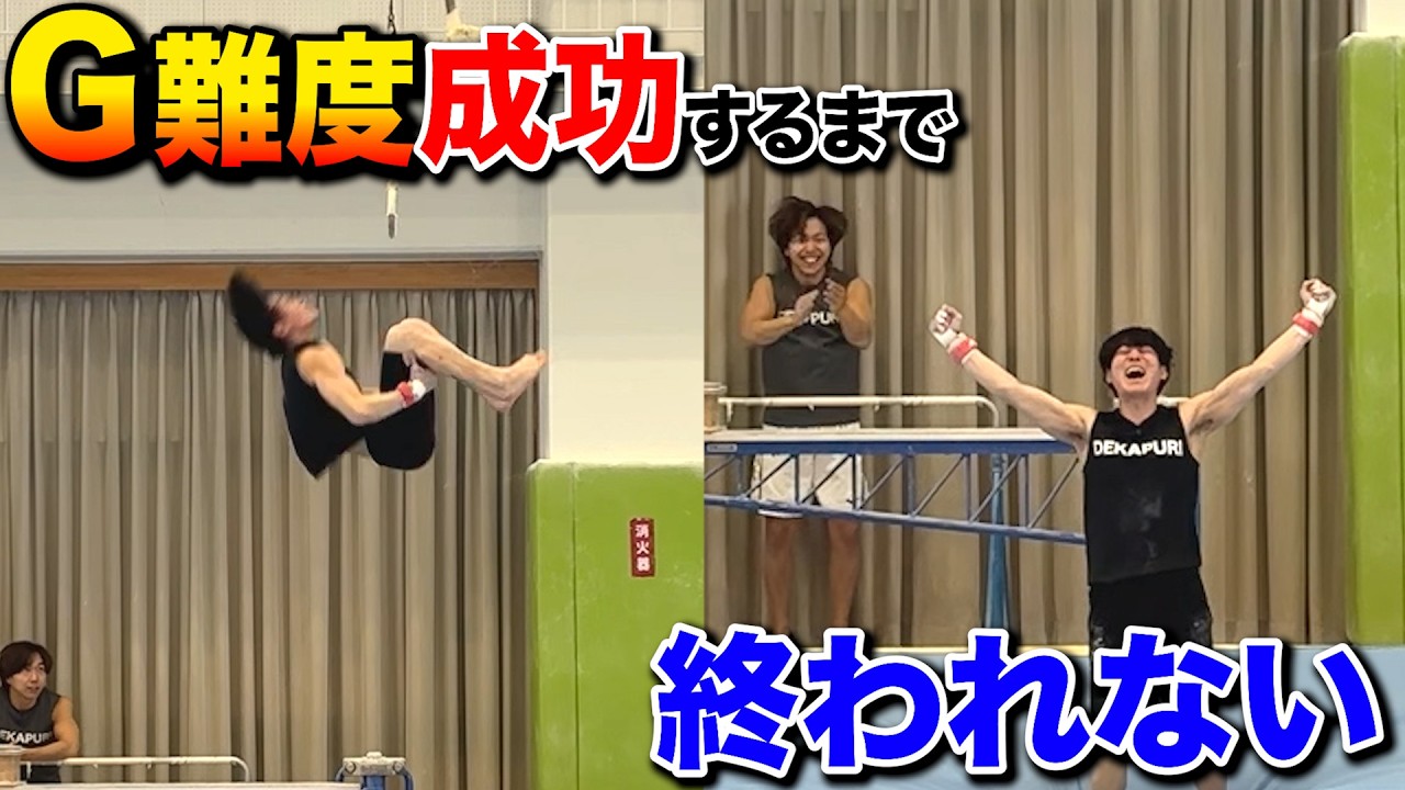【体操】G難度に挑んだ結果...1日じゃ無理だった。