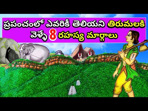 తిరుమలకి 8 రహస్య దారులు | Tirumala - Eight unknown ways to tirumala temple | United originals