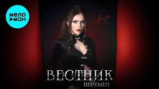 ANEYA - Вестник перемен (Single 2024)