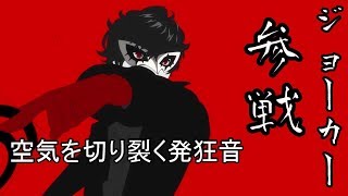 [海外の反応] スマブラSP ジョーカー参戦！！ TGA2018 Joker in Super Smash Bros/Reaction!!