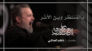 يالمنتظر وين الأثر