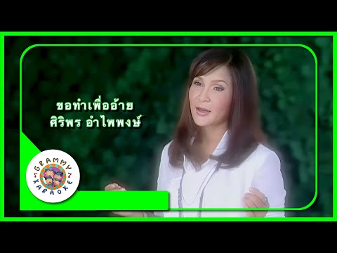 คาราโอเกะ ขอทำเพื่ออ้าย - ศิริพร อำไพพงษ์