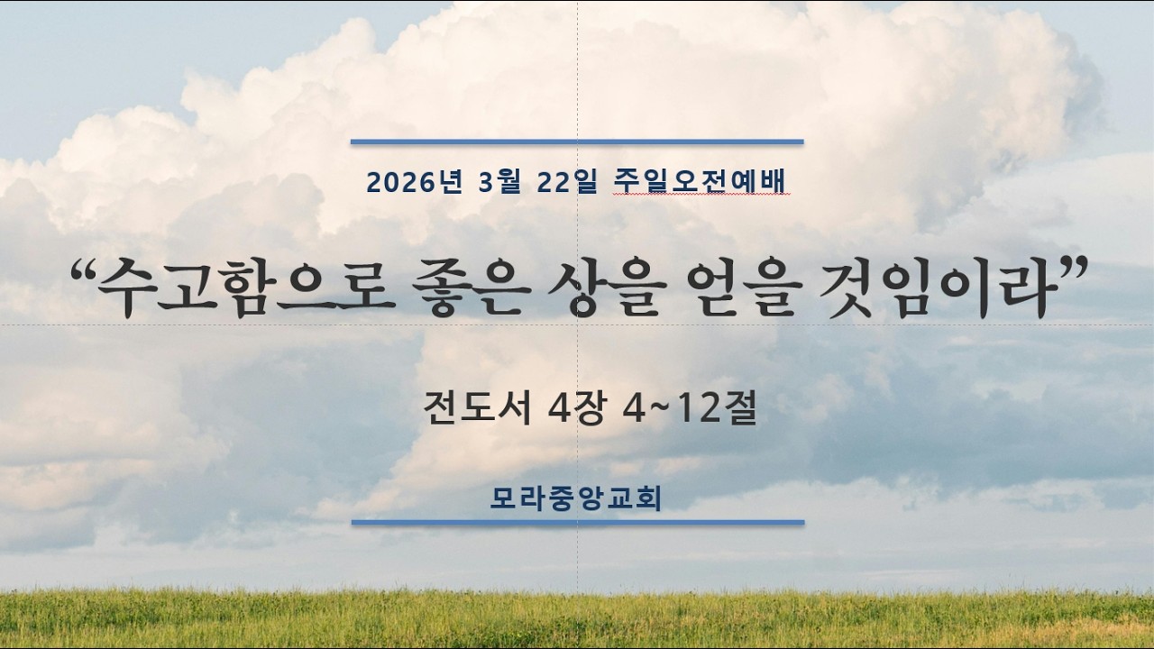 수고함으로 좋은 상을 얻을 것임이라