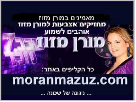 Moran Mazuz מורן מזוז כוכב נולד האוסף 17.8.09