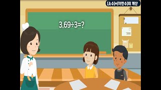6학년 1학기 소수의 나눗셈 - (소수)÷(자연수)의 계산