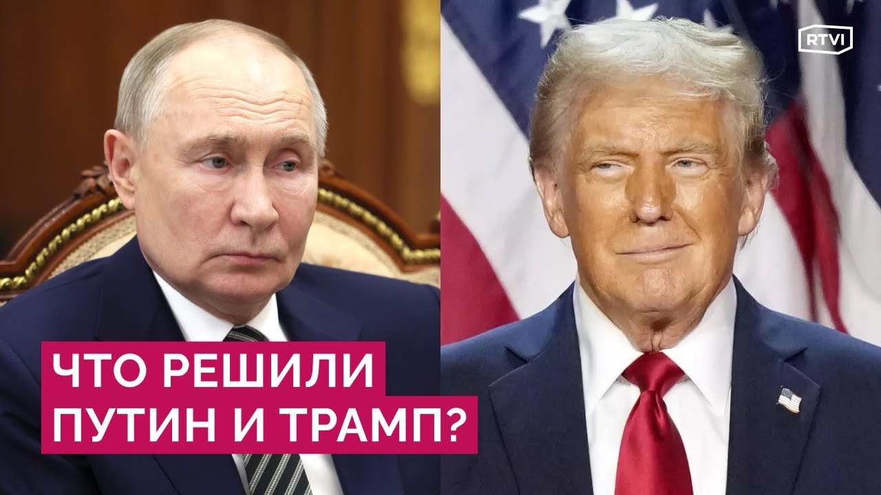 Путин и Трамп два часа говорили по телефону. Будет ли перемирие в Украине?