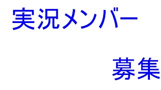 実況メンバー募集