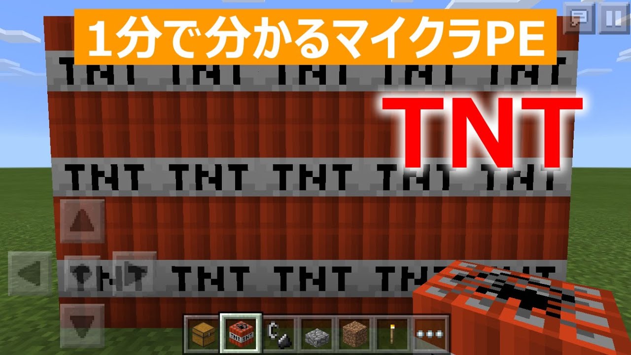 【マインクラフトPE】TNTの作り方【1分で分かる】