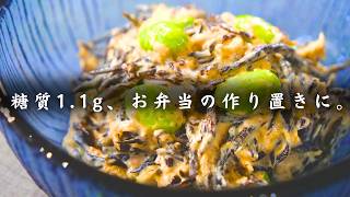 【糖質1.1g/タンパク質5.2g】ひじきとツナ缶のごまマヨ和え。お弁当や作り置きにピッタリ！