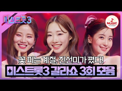 [미스트롯3]트롯 국가대표 미스들의 끼 大 방출! 육각형 미녀들의 갈라쇼 3회 모음♪(240314 방송)