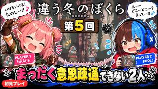 コミュ力難アリコンビの「違う冬のぼくら」第5幕