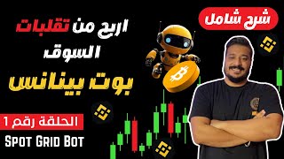 How to Profit from Market Volatility Using Binance Bots | Episode 1 | Spot Grids thumbnail