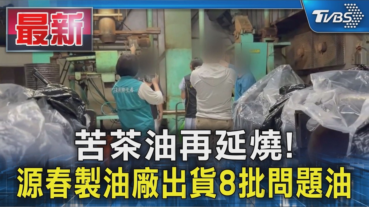 苦茶油再延燒! 源春製油廠出貨8批問題油|TVBS新聞 @TVBSNEWS01
