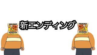 新エンディング