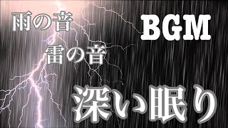 【画面の光無しBGM】熟睡・睡眠専用・豪雨と雷・目を閉じて明日の予定考えて寝落ちです①