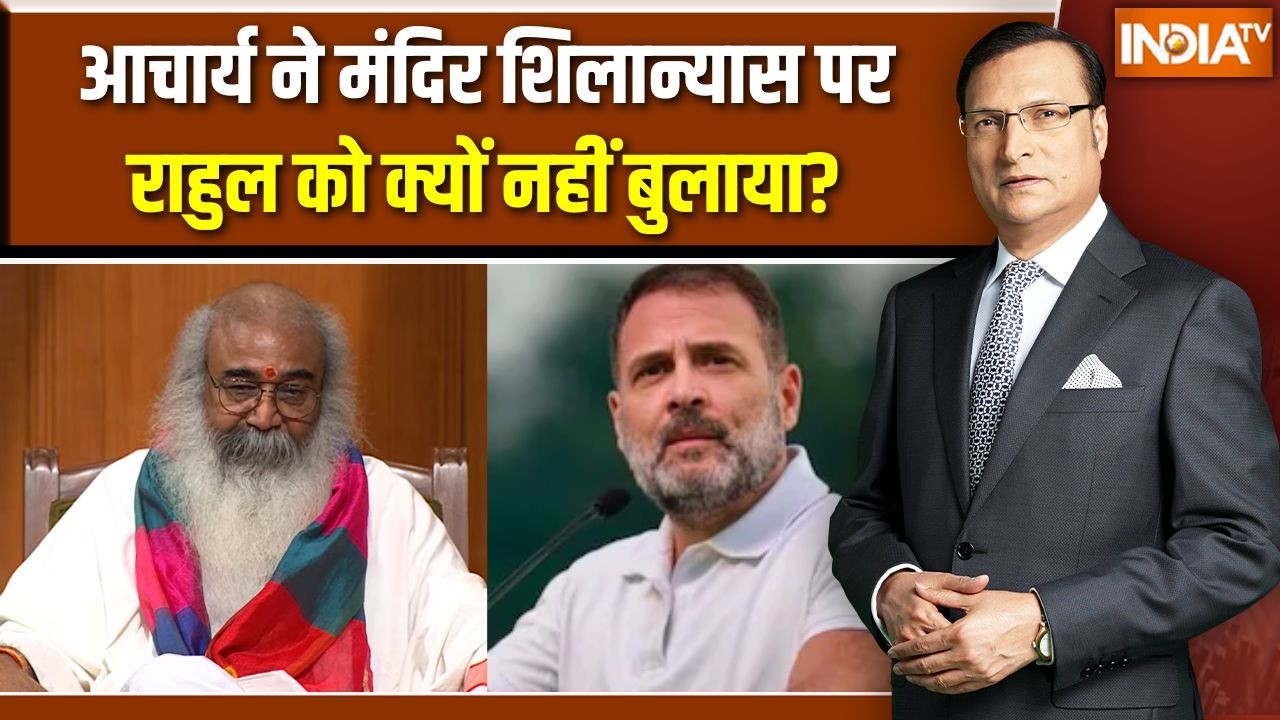 Acharya Pramod Krishnam In Aap Ki Adalat: आचार्य ने मंदिर शिलान्यास पर राहुल क?