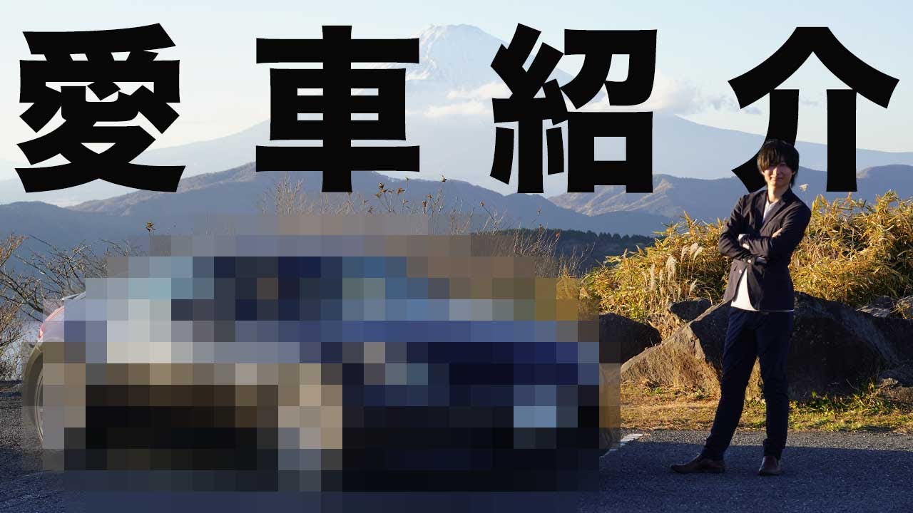 【愛車紹介】今年の愛車をご紹介します