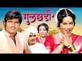 Gulchhadi गुलछडी Ashok Saraf Tanuja Sushama Shiromani 80s Superhit Classic Marathi Full 
