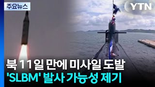 북, '잠수함 기지' 신포서 탄도미사일...SLBM 쐈나? / YTN