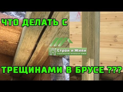 Бюджетная каркасная дача в Твери. Что делать с трещинами в брусе? Бюджетная каркасная дача в Твери. Что делать с трещинами в брусе?