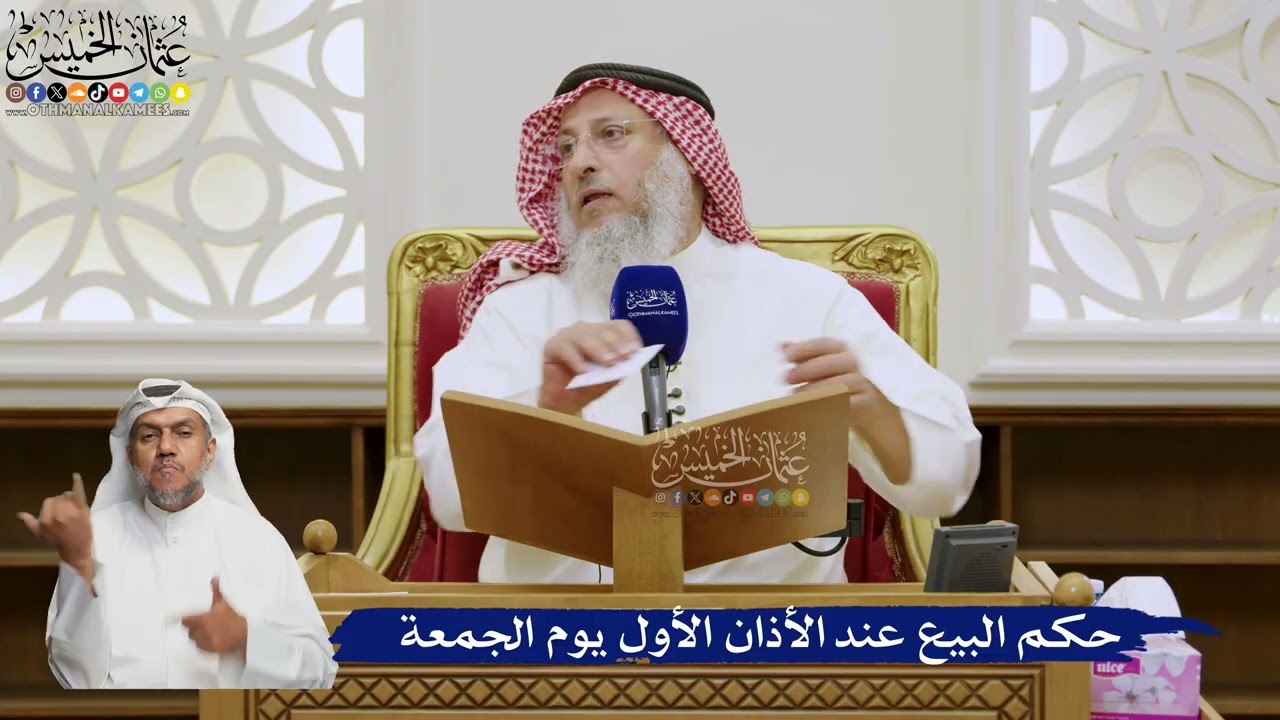 579- حكم البيع عند الأذان الأول يوم الجمعة - عثمان الخميس