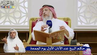 579- حكم البيع عند الأذان الأول يوم الجمعة - عثمان الخميس