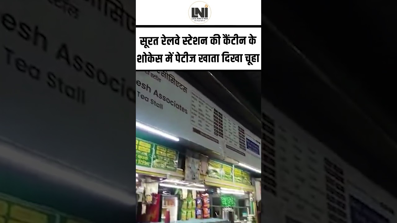 Surat Railway Station : कैंटीन के शोकेस में पेटीज खाता दिखा चूहा, Video Viral |