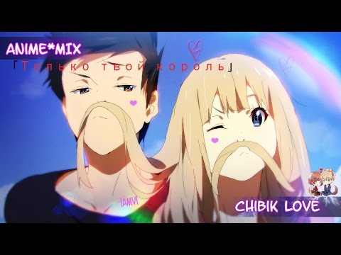 Anime●MIX на русском языке「Только твой король」••D1N и Андрей Леницкий•• |AMV|