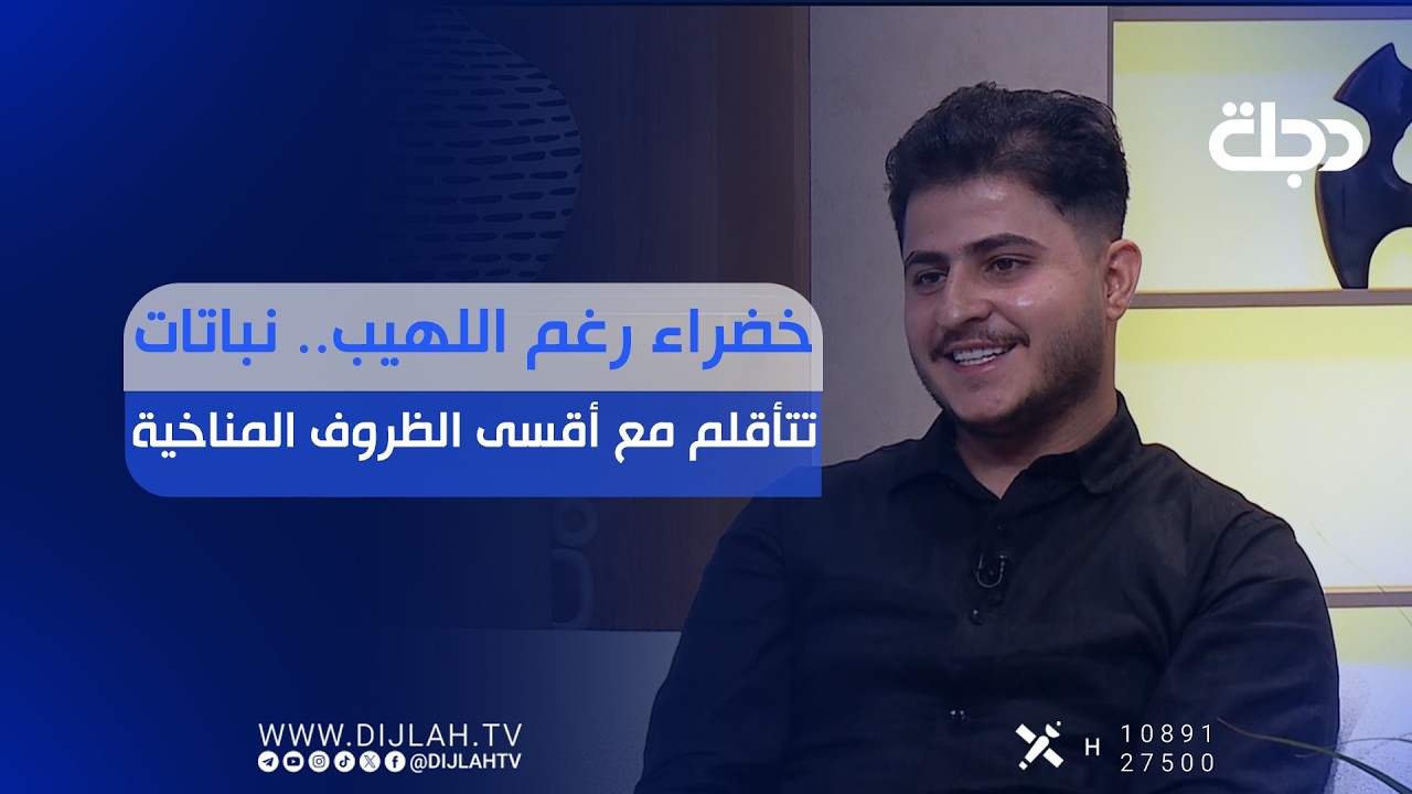 فيديو | خضراء رغم اللهيب... نباتات تتأقلم مع أقسى الظروف المناخية
