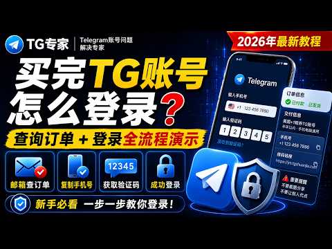 TG账号购买后登录与获取验证码教程视频封面