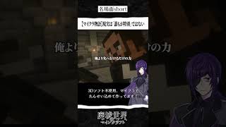 【マイクラ物語-切り抜き】現実は「誰もが特別」ではない #minecraft #マイクラ物語