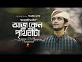 Aj Keno Prithibita Lage Eto Sundor By Foysal Fahid