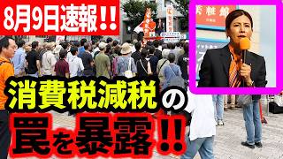【参政党】8月9日速報！「スーパーの価格は安くなりません」食料品1%減税の真実と、一律減税が必要なこれだけの理由  吉川りな 街頭演説 2026/08/09  川西能勢口駅