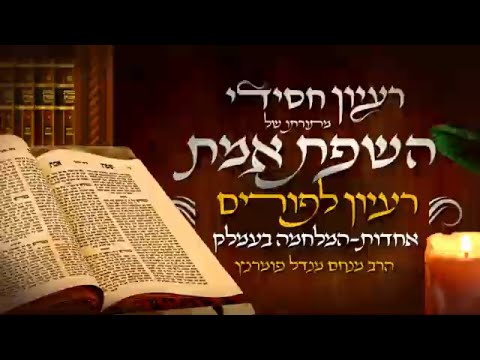 רעיון חסידי מהשפת אמת - רעיון לפורים תשפ"ג