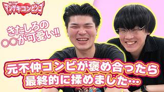 【不仲だった2人】センリーズがお互いの「いいところ」を書いたら、まさかの答えが！？【マンゲキコンビンゴ】