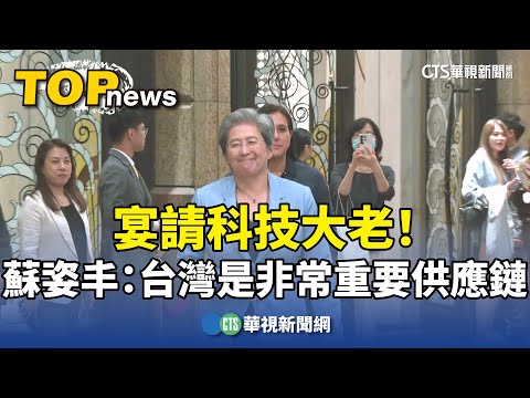 宴請科技大老！　蘇姿丰：台灣是非常重要供應鏈