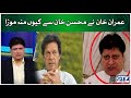 Imran Khan kyun Mohsin Khan se naraz the? | Mohsin Khan Ne Bada sach Batadiya | Asia Cup 2022