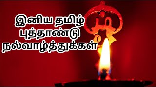 Tamil New Year Whatsapp status| Happy Tamil New Year Whatsapp Status| Tamil Puthandu Whatsapp Status