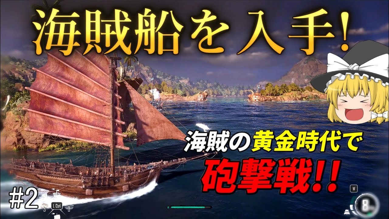 【海賊ゲーム】新『海賊船』をゲット!! さっそく砲撃戦じゃい!【スカル アンド ボーンズ】ゆっくり実況 #2