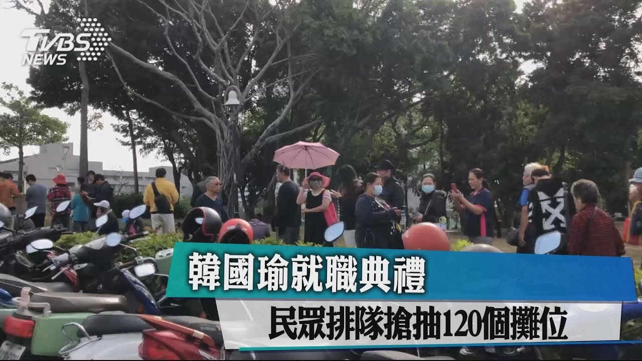 韓國瑜就職典禮　民眾排隊搶抽120個攤位