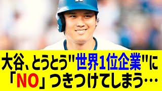 大谷がとうとう"世界1位企業"に「NO」つきつけてしまう…まさかの拒否宣言に全米騒然！？