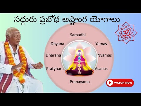 సద్గురు ప్రబోధ అష్టాంగ యోగాలు