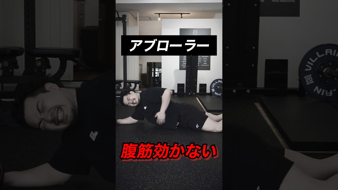 アブローラーは転がす前に押せ