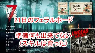 【7Days to die 3】21日目のフェラルホード　スキル以外の準備はできていない!